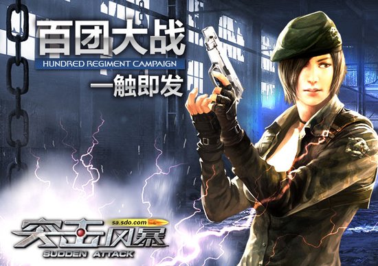 《突击风暴》6日开测 百团大战
