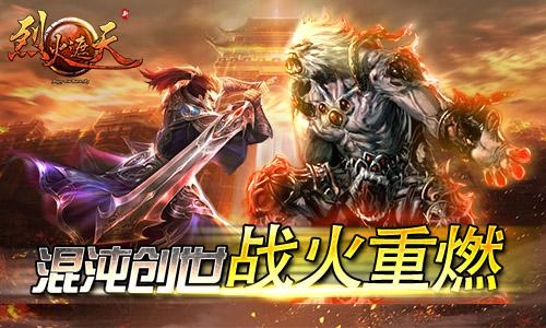 盛夏光年 烈火遮天新版本今日闪耀绽放