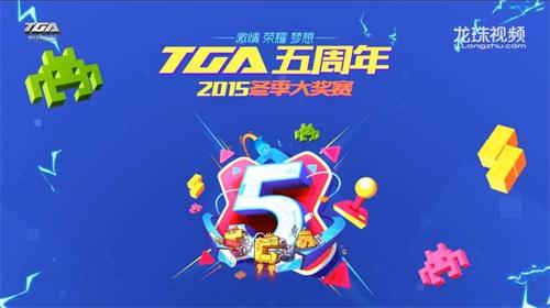 TGA2015�����ܾ����𱬽���ʱ  20������һ��
