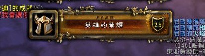 快速入手“英雄的荣耀”红龙坐骑 39个成就简单攻略