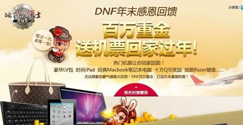 百万感恩回馈DNF送机票活动火热进行