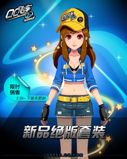 耀目小橘子《<em>QQ飞车</em>》绝版<em>套装</em>新上市_游戏