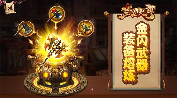 《三国大亨》另类三国玩法:乱世是金色的