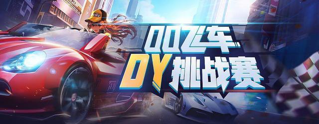 争夺13个晋级名额 斗鱼QQ飞车手游DY挑战赛正在激战