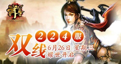 37wan《武尊》双线224服26日震撼开启