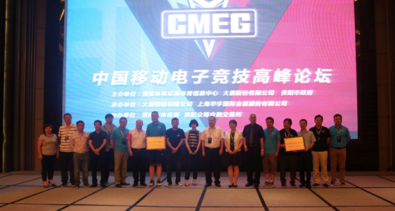 第一届中国移动电子竞技高峰论坛顺利召开