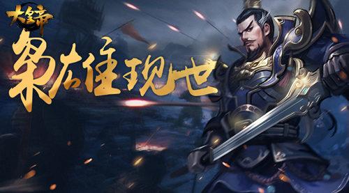 一代枭雄 主公将曹操爆临《大皇帝》