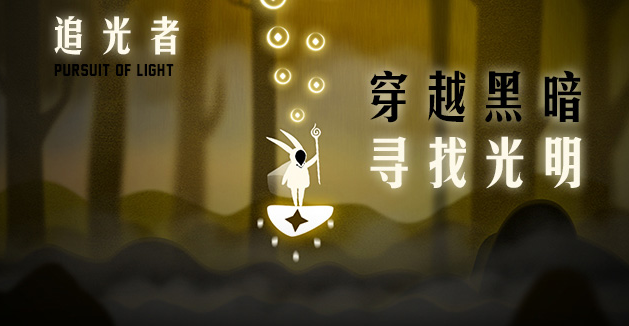 苹果最佳推荐游戏《追光者》将登陆腾讯精品平台_游戏_腾讯网