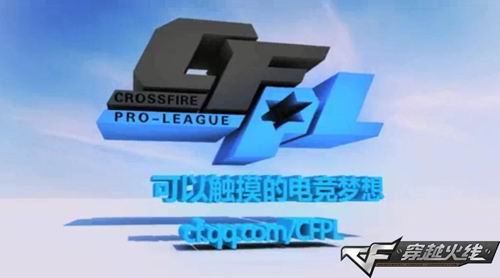 《穿越火线》发布CFPL总决赛宣传片