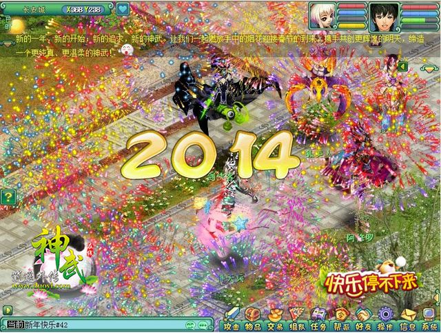 《神武》元旦狂欢 2014快乐停不下来