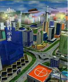 《中关村启示录》推出
