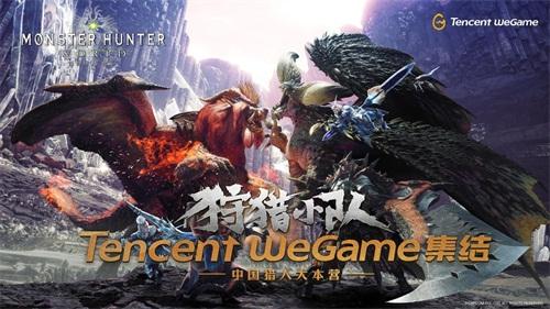 WeGame1周年:《怪物猎人 世界》嗨爆CJ 将推全球版参展科隆