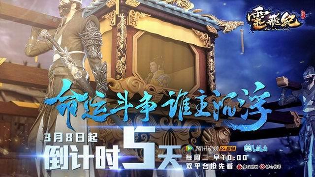 《太乙仙魔录之灵飞纪》3月8日三集连播 真相揭晓