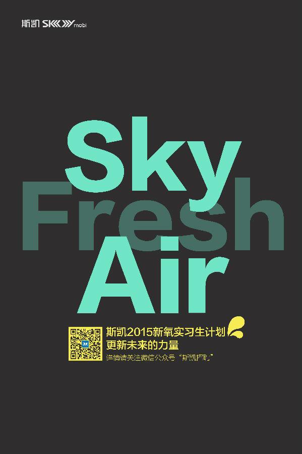 斯凯2015新氧实习生校招计划火爆全国