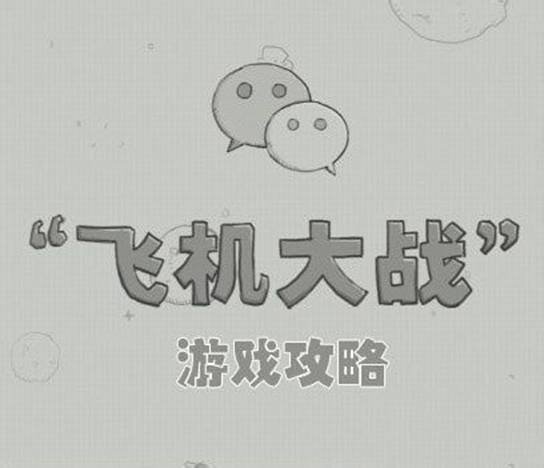 打飞机靠自己!飞机大战高分攻略心得