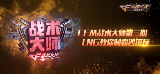 CFM������ǰհ��ʮǿ���׼�ս SC�ܷ���ס���ױ���