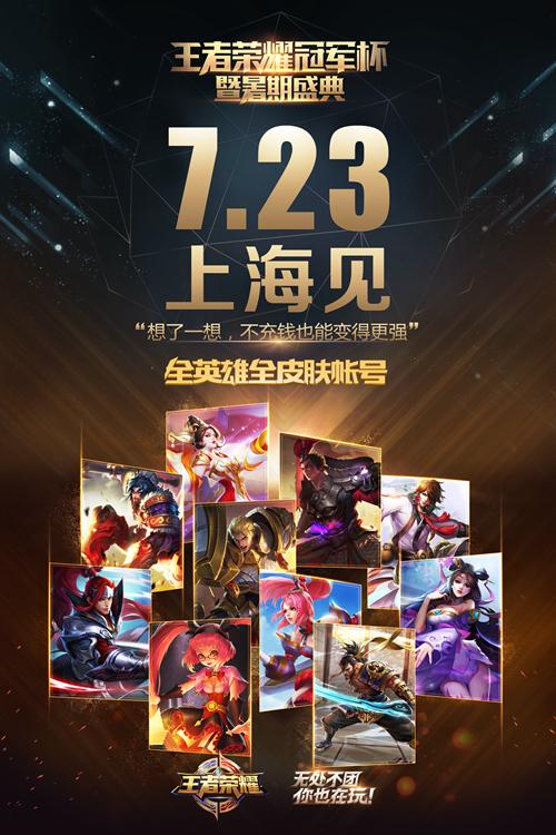 《王者荣耀》暑期盛典门票售罄 线上活动福利