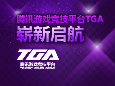 腾讯游戏竞技平台TGA崭新启航