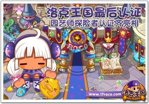 《洛克王国》园艺师探险者认证齐亮相