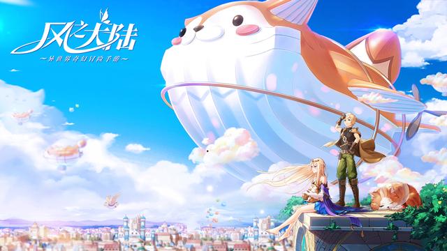 萌爱冒险!《风之大陆》今日全平台公测