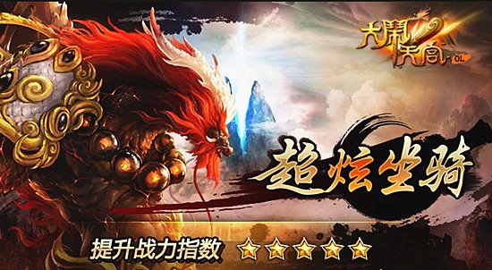 《大闹天宫OL》专属人形坐骑新体验