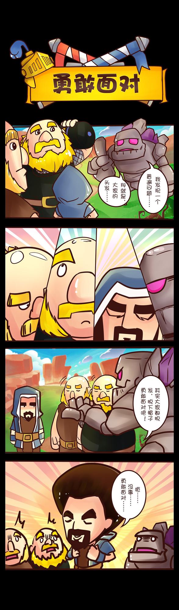 《皇室战争》四格漫画:勇敢面对,皇室战争四格小漫画