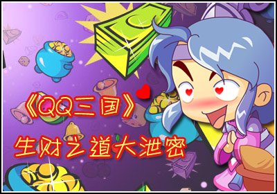 横版网游《QQ三国》生财之道大泄密