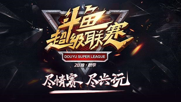 斗鱼DSL秋季赛战火全燃,四大看点抢先看