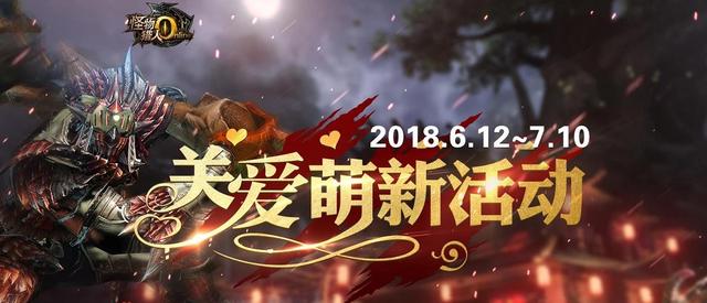 《怪物猎人OL》送新手豪礼 共贺精彩暑假!