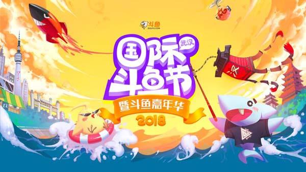2018国际(武汉)斗鱼节五一举办 十大娱乐主题