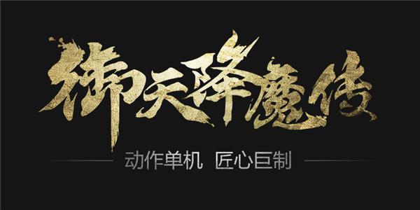 国产ACT游戏《御天降魔传》今日诚意发售