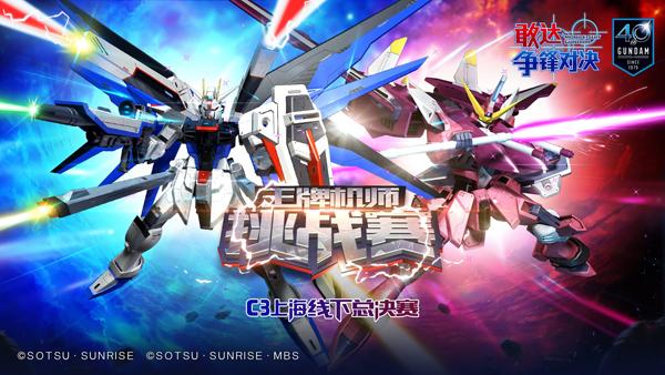 《敢达争锋对决》王牌机师挑战赛C3上海线下