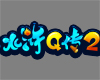 ��ˮ�Q��2��