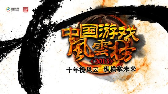 风云榜网上票选结束:国产端游横扫各大榜单 手游崛起