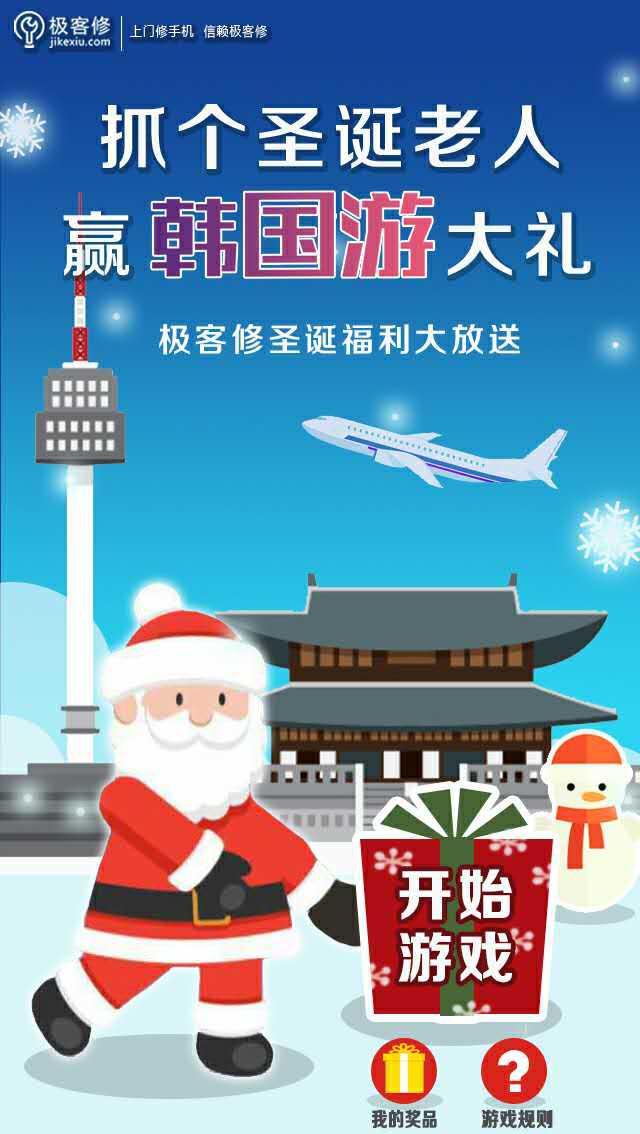 玩游戏赢韩国游大礼 极客修圣诞老人送惊喜