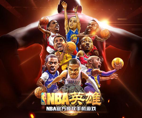 正版授权的荣耀之路 《NBA英雄》送你四月手