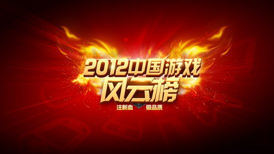 昨天,今天,明天 2012中国游戏风云榜8年成长