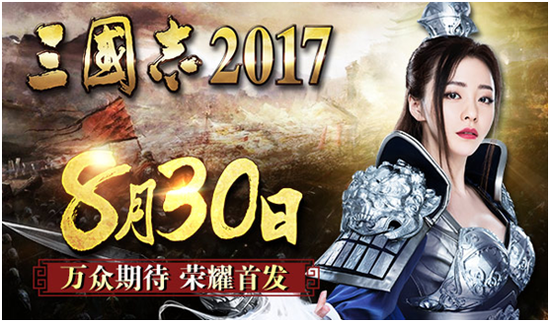 拯救张靓颖!《三国志2017》8.30震撼上线