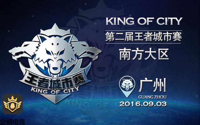 《王者荣耀》城市赛规则发布 三大赛区9月打响
