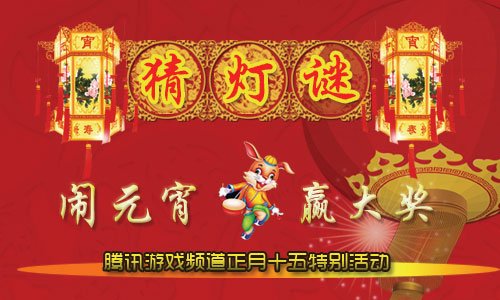 腾讯游戏频道 元宵节猜灯谜活动