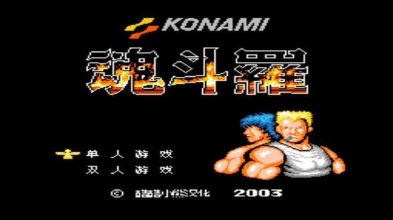 视频 激活码 游戏新闻  魂斗罗 《魂斗罗》(contra)是由konami于1987