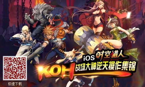 iOS��ʱ�����ˡ�KOHս�����������������