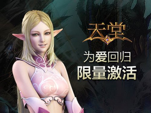 《天堂》系列为爱回归限量激活码开放申请
