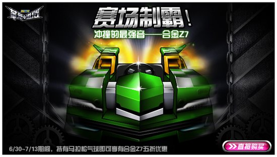 威猛金刚《跑跑卡丁车》合金Z7上线