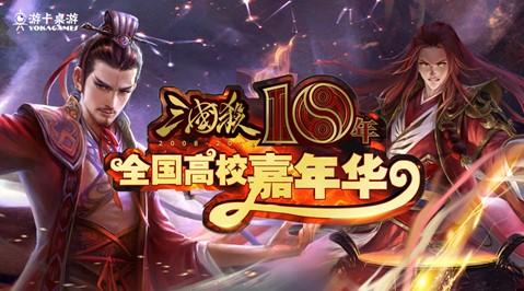 主题站上线,“三国杀”十年开启狂欢