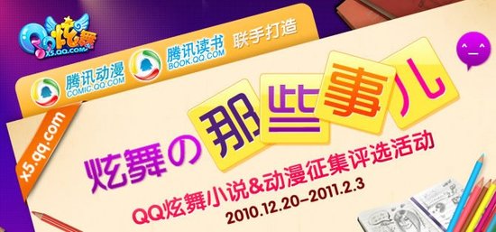 自己的故事 QQ炫舞小说与动漫大征集