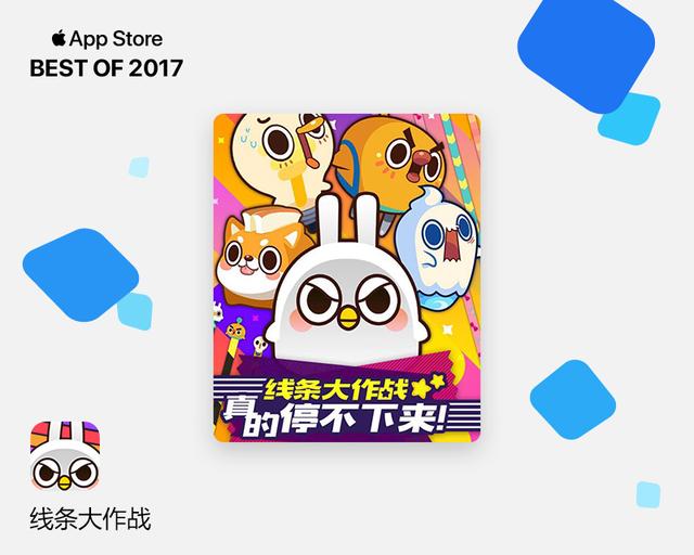 一路领“线”!《线条大作战》入选“App Store 2017年度精选”游戏榜