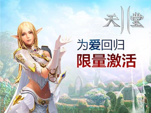《天堂》系列为爱回归限量激活码开放申请