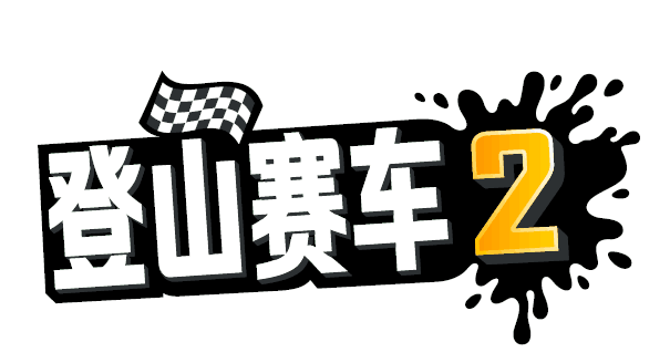 全球80+国家下载冠军 《登山赛车2》即将登陆