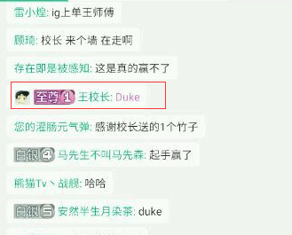 IG.Duke或成现实? 校长直播间流出消息